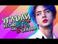 УГАДАЙ ПЕСНЮ BTS ЗА 5 СЕКУНД!