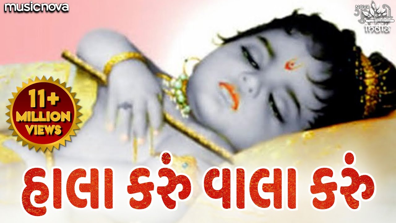 Hala Karu Hu Vala Karu Hu Ghanshyam       Gujarati Halardu  Lori Song  Halarda