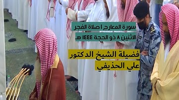 سورة المعارج | صلاة الفجر ٨ ذو الحجة ١٤٤٤ هـ | فضيلة الشيخ د.علي الحذيفي