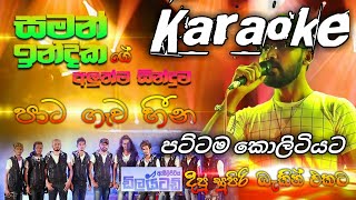 Video thumbnail of "Pata Gawa Heena Karaoke(පාට ගෑව හීන) | Saman Indika | Pata Gawa Heena Embilpitiya Dilated | Karaoke"