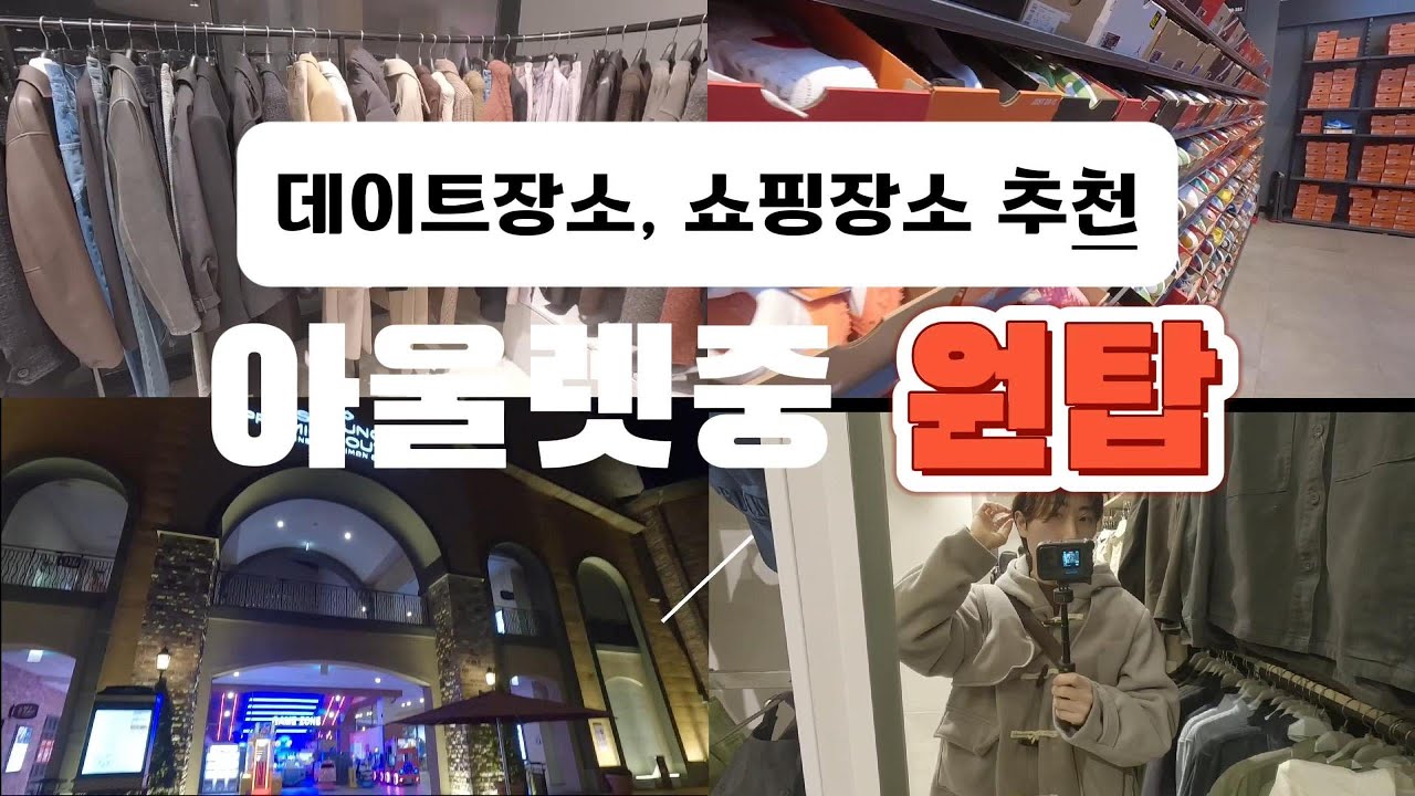 여기를 안와봤다고???? 시흥 프리미엄 아울렛-쇼핑 추천 -데이트코스추천