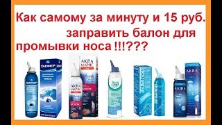 Как заправить баллон для промывки носа за 15 руб.