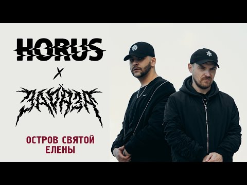 Horus x Зараза - Остров Святой Елены (Official audio)