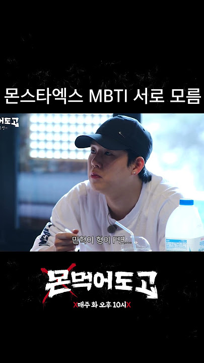 [몬 먹어도 고] 몬스타엑스 MBTI 서로 모름 #shorts