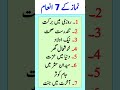 Namaz ke 7 Inam #youtubeshorts #shorts #namazke7inam