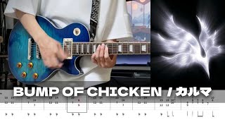 カルマ - BUMP OF CHICKEN