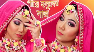 E Holuder Makeup Tutorial Haldi Night Bridal Makeup - গয হলদর মকআপ টউটরযল Mahi