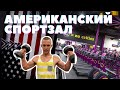 АМЕРИКАНСКИЙ спортзал Planet Fitness обзор