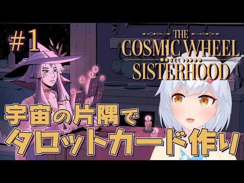 【The Cosmic Wheel Sisterhood】#1 カードをつくる。占う。運命が変わる。【ひにゃ/個人勢Vtuber】