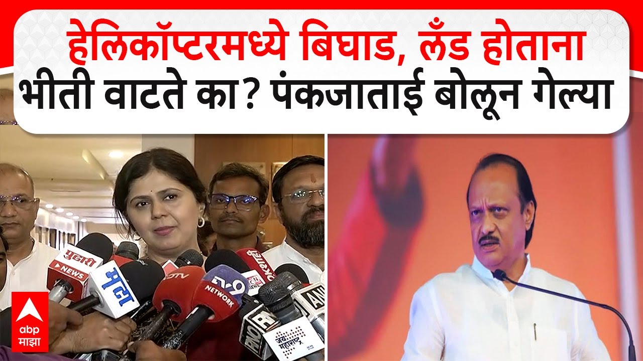 Pankaja Munde on Ajit Pawar :हेलिकॉप्टरमध्ये बिघाड, लँड होताना भीती वाटते का? पंकजाताई बोलून गेल्या
