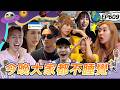 【宜蘭 時間守護戰 上】背叛被抓包 明目張膽的陷害！潘映竹獅子老虎傻傻分不清楚！TORO不做任務早早窩回床被全員圍毆！綜藝玩很大 20260712【第609集完整版】｜宜蘭赫蒂法莊園