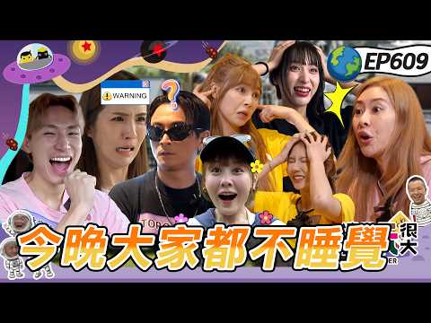 【宜蘭 時間守護戰 上】背叛被抓包 明目張膽的陷害！潘映竹獅子老虎傻傻分不清楚！TORO不做任務早早窩回床被全員圍毆！綜藝玩很大 20260712【第609集完整版】｜宜蘭赫蒂法莊園