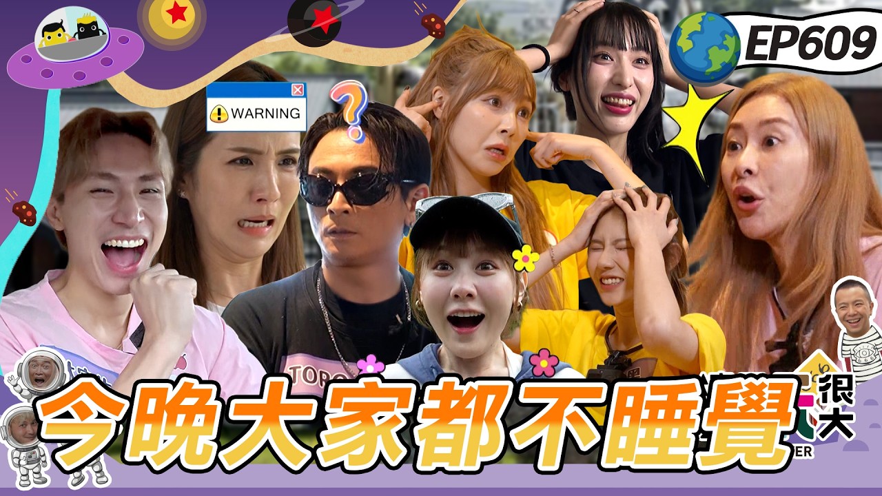【宜蘭 時間守護戰 上】背叛被抓包 明目張膽的陷害！潘映竹獅子老虎傻傻分不清楚！TORO不做任務早早窩回床被全員圍毆！綜藝玩很大 20260712【第609集完整版】｜宜蘭赫蒂法莊園