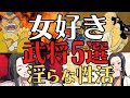 【学校では教えてくれない】女好き武将5選!戦国時代の女性たちとの生活!歴史解説!
