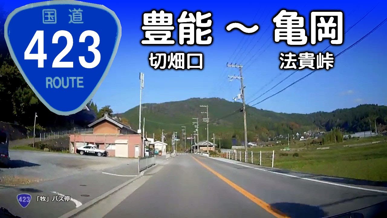 国道423号線 豊能～亀岡（その1）豊能町切畑口～亀岡市法貴峠【車載/等