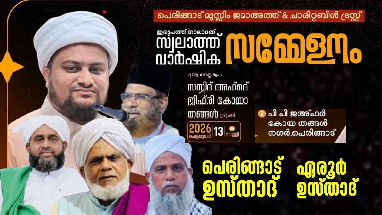LIVE | പെരിങ്ങാട് ഉസ്താദ്  |24 മത് സ്വലാത്ത് വാർഷികവും മതപ്രഭാഷണവും |13 FEB 2026 |7PM