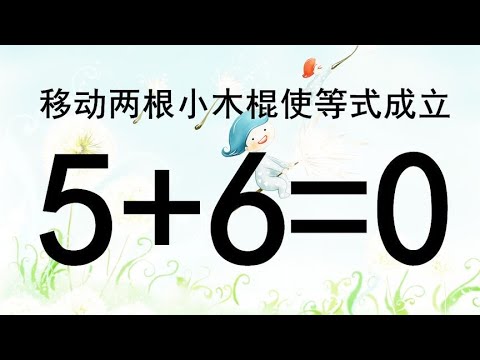 考考你的智商，移动两根小木棍使5+6=0成立，给你5秒钟思考够吗？