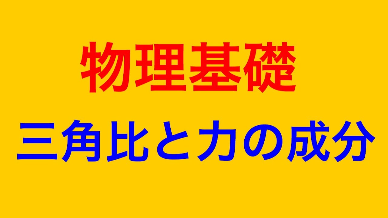 物理問題の解き方295【物理基礎 力学】三角比と力の成分について解説します！