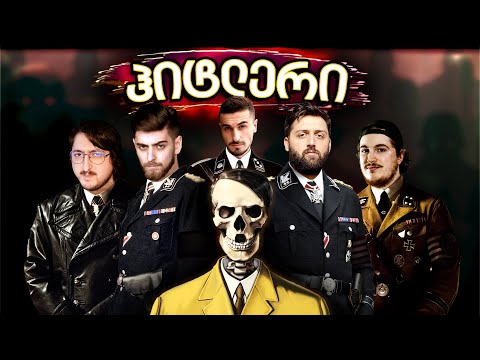რომელია ჩვენში ჰიტლერი? - ახალი თამაში Secret Hitler
