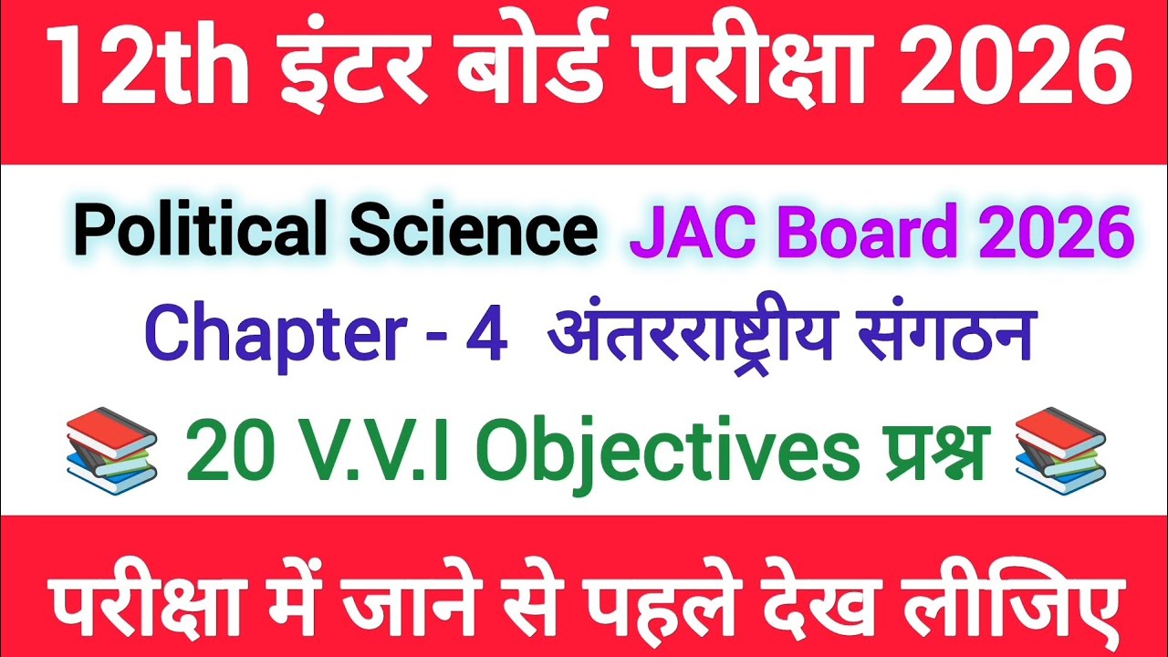 Class 12th Political Science Chapter 4 अंतर्राष्ट्रीय संगठन | Important MCQ  