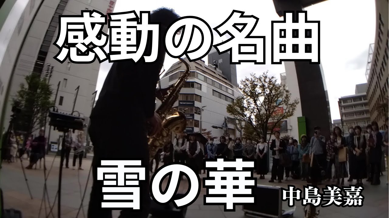 開始5分で50人が集まるサックス路上ライブ