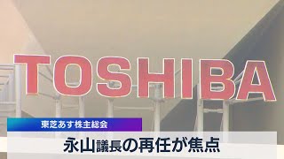 永山議長の再任が焦点 東芝あす株主総会（2021年6月24日）