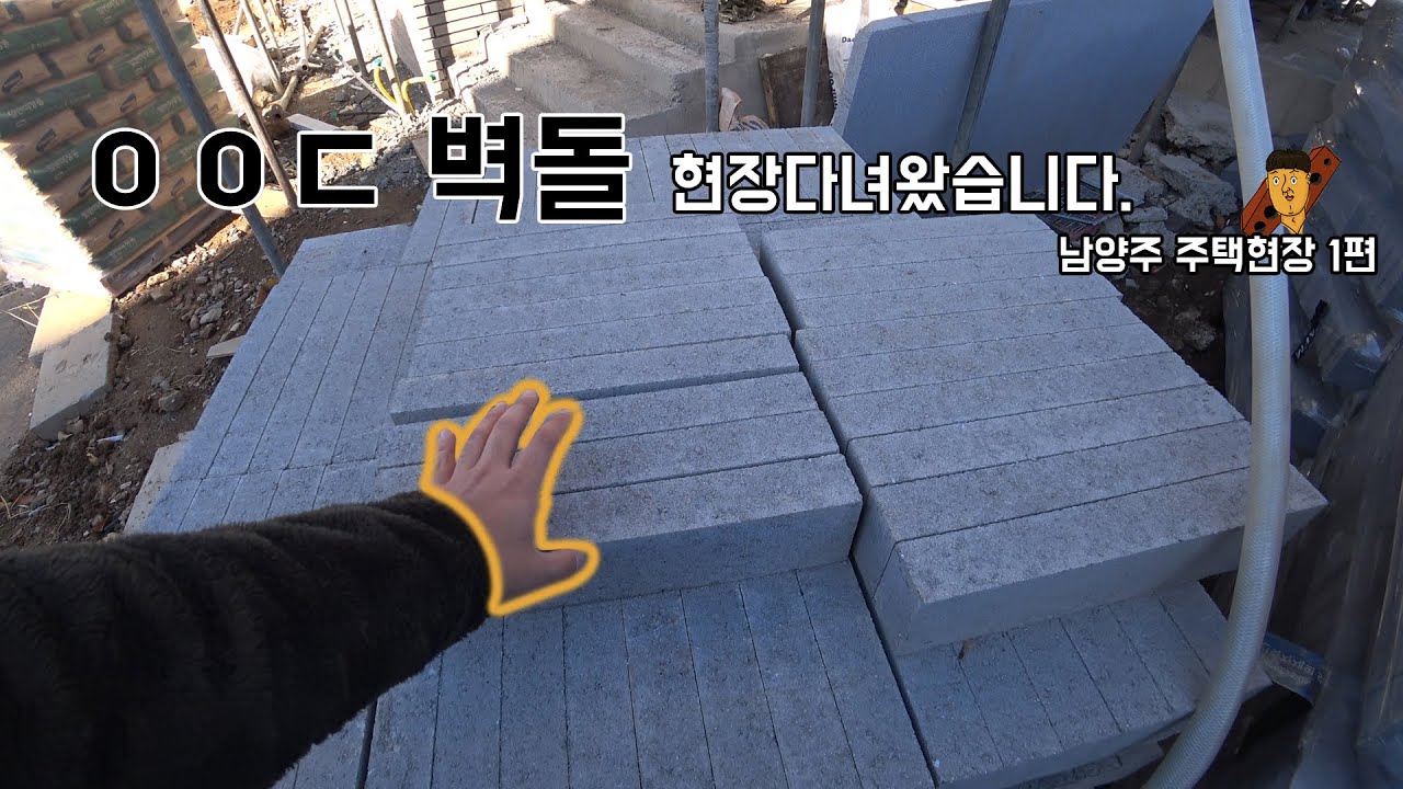 벽돌쌓기 와이드벽돌 brick masonry 시공현장 다녀왔습니다. 1편 brickwork footage (벽돌왕 봉현연와 ) 벽돌 집짓는모습 관찰,  소니 액션캠 아나피드론 촬영