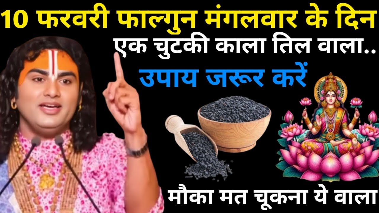 10 फरवरी फाल्गुन मंगलवार अष्टमी तिथि के दिन 1 छुटकी काला तिल वाला उपाय जरुर करे | Aniruddhacharya Ji