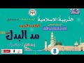 مادة التربية الإسلامية الصف الثامن ف1 الوحدة الرابعة الدرس الرابع مد البدل