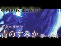 【『呪術廻戦』第2期OP】青のすみか / キタニタツヤ(cover)【そこに鳴る軽音部】