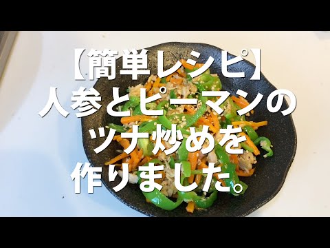 【素人男の簡単レシピ】人参とピーマンのツナ炒めを作りました。
