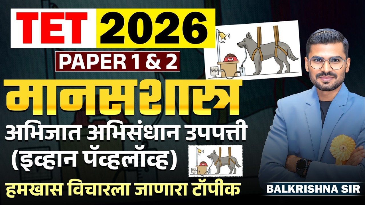 TET Exam 2026 | मानसशास्त्र - PAPER 1 & 2 | Classical Conditioning - Ivan Pavlov | Fixx येणारा टॉपीक