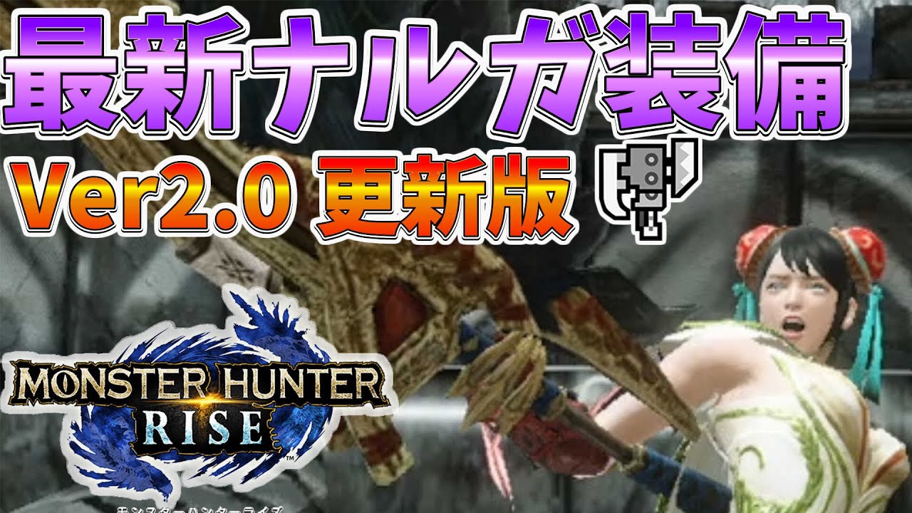 モンハンライズ スラアク アプデ2 0ナルガ派生 闇夜剣斧 弦月 が安定してます モンスターハンターライズ スラッシュアックス 達人芸 Youtube モンハンライズ スラアク アプデ2 0ナルガ派生 闇夜剣斧 弦月 が安定してます モンスターハンターライズ スラッシュアックス 達人芸 Youtube
