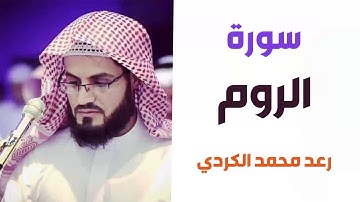 سورة الروم - رعد الكردي