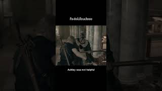 แอชลีย์ไม่ช่วยอะไรเล้ย #residentevil4remake #re4remake #leonskennedy #ashleygraham #residentevil
