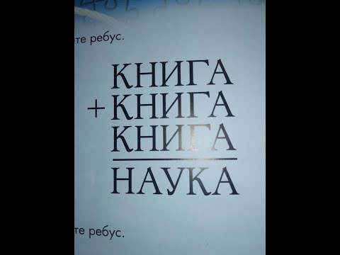 Математический ребус