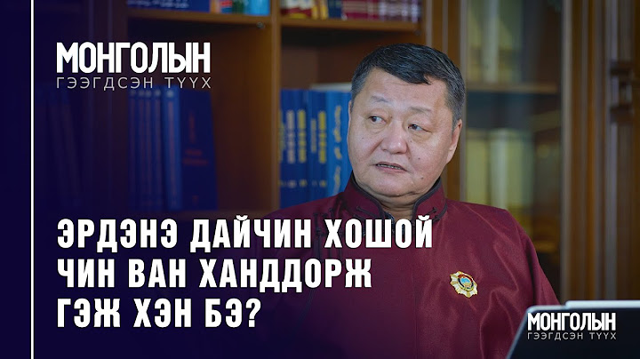 N40: ЭРДЭНЭ ДАЙЧИН ХОШОЙ ЧИН ВАН ХАНДДОРЖ ГЭЖ ХЭН БЭ?