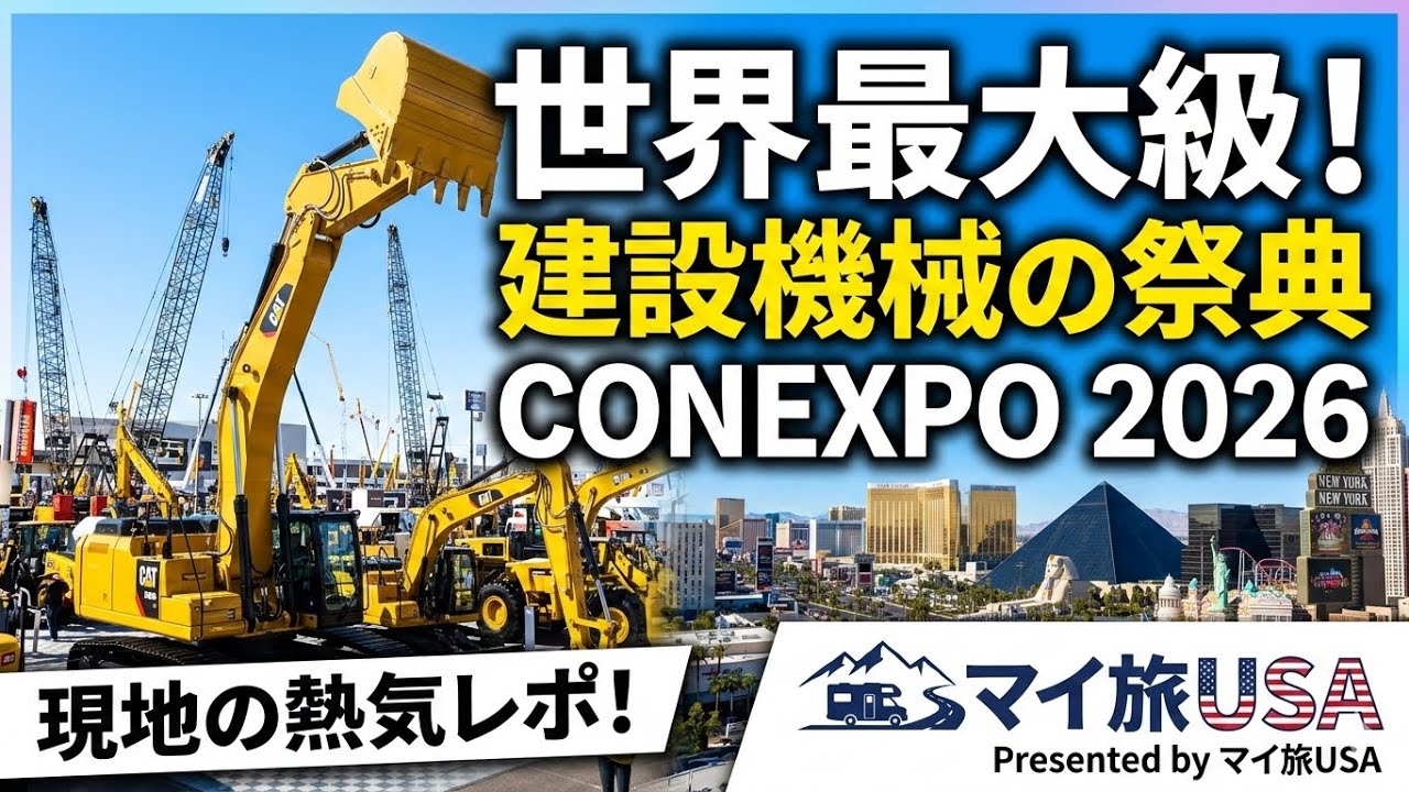 【世界最大】ラスベガスが重機に占領された！CONEXPO 2026 潜入レポート