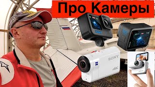 Про Камеры // GoPro / Insta 360 G0 / DJI Action