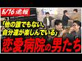 【恋愛病院】「他の誰でもない、自分達が楽しんでいる」男子会でリクエストのあったシーンが続々！退院後の男性たちは...