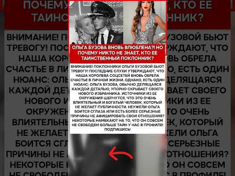 🤫 ОЛЬГА БУЗОВА ТАЙНЫЙ РОМАН! ПОЧЕМУ ОНА СКРЫВАЕТ СВОЕГО НОВОГО МИЛЛИАРДЕРА #шоубизнес #скандалы #
