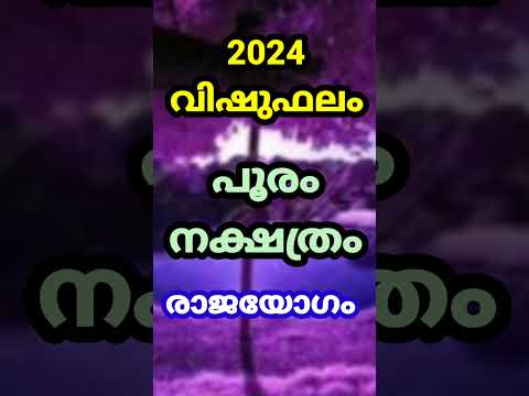 #Short#astrology#malayalam astrology#2024 വിഷു ഫലം പൂരം നക്ഷത്രം @smectkpastrology