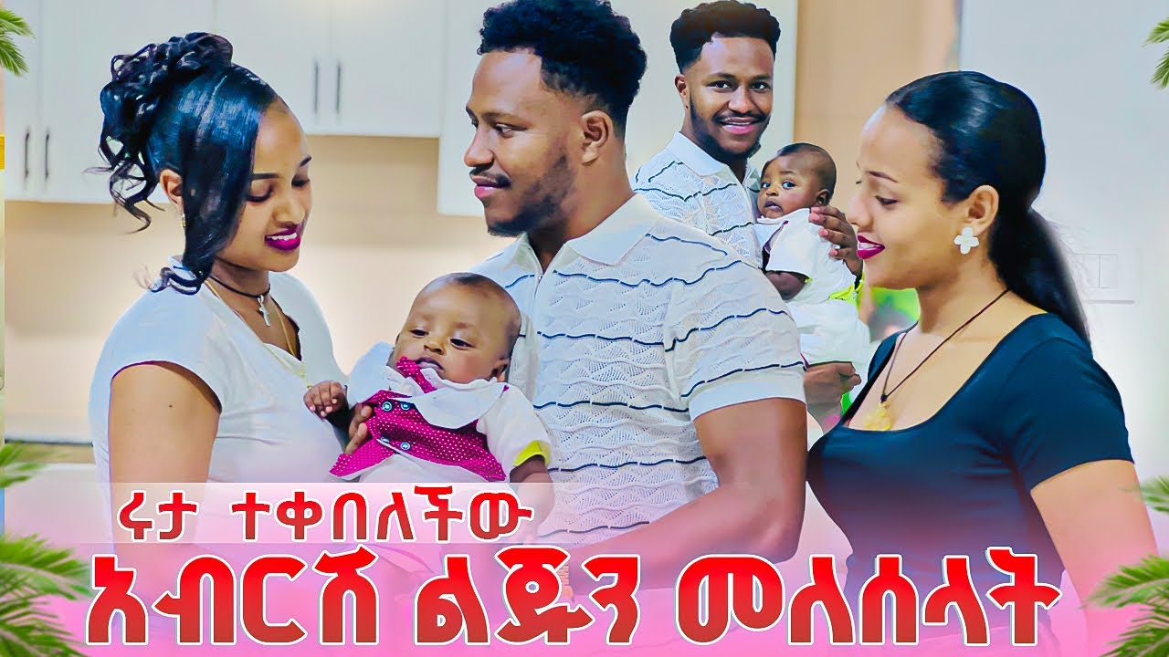 ሩታ በደስታ ተቀበለችው.አብርሽ ልጁን ተቀበላት🥺🥺