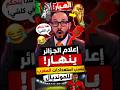 انهـ يار الإعلام الجزائري بسبب استعدادات المنتخب المغربي للمونديال ولقجع في قلب النقاش 