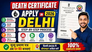 दिल्ली में डेथ सर्टिफिकेट के लिए ऑनलाइन आवेदन कैसे करें 2026 | दिल्ली MCD डेथ सर्टिफिकेट की पूरी ...