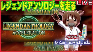 【#遊戯王マスターデュエル】レジェンドアンソロジーを突っ走る