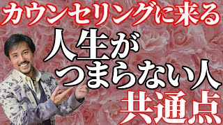 人生がうまくいかない人の共通点。人生ってうまくいかない。カウンセリングに来る毎日が辛い人