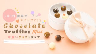 DIY Mini Chocolate Truffles 100円画鋲がスイーツに！？とろ〜り可愛いチョコトリュフ