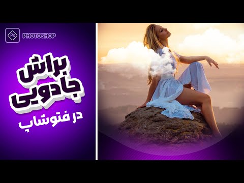 تصویری: چگونه براش را به Photoshop cs6 اضافه کنم؟