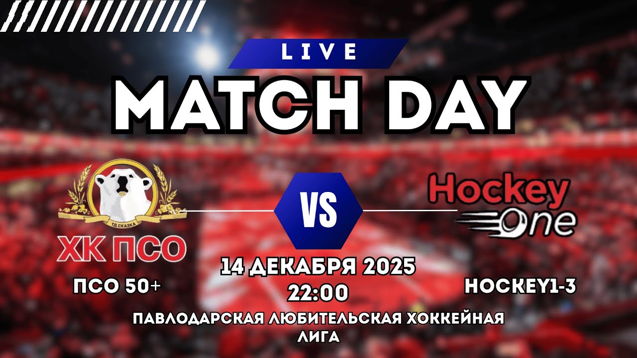 ПСО 50+ vs HOCKEY1-3 | ПАВЛОДАРСКАЯ ХОККЕЙНАЯ ЛЮБИТЕЛЬСКАЯ ЛИГА | 1 ТУР